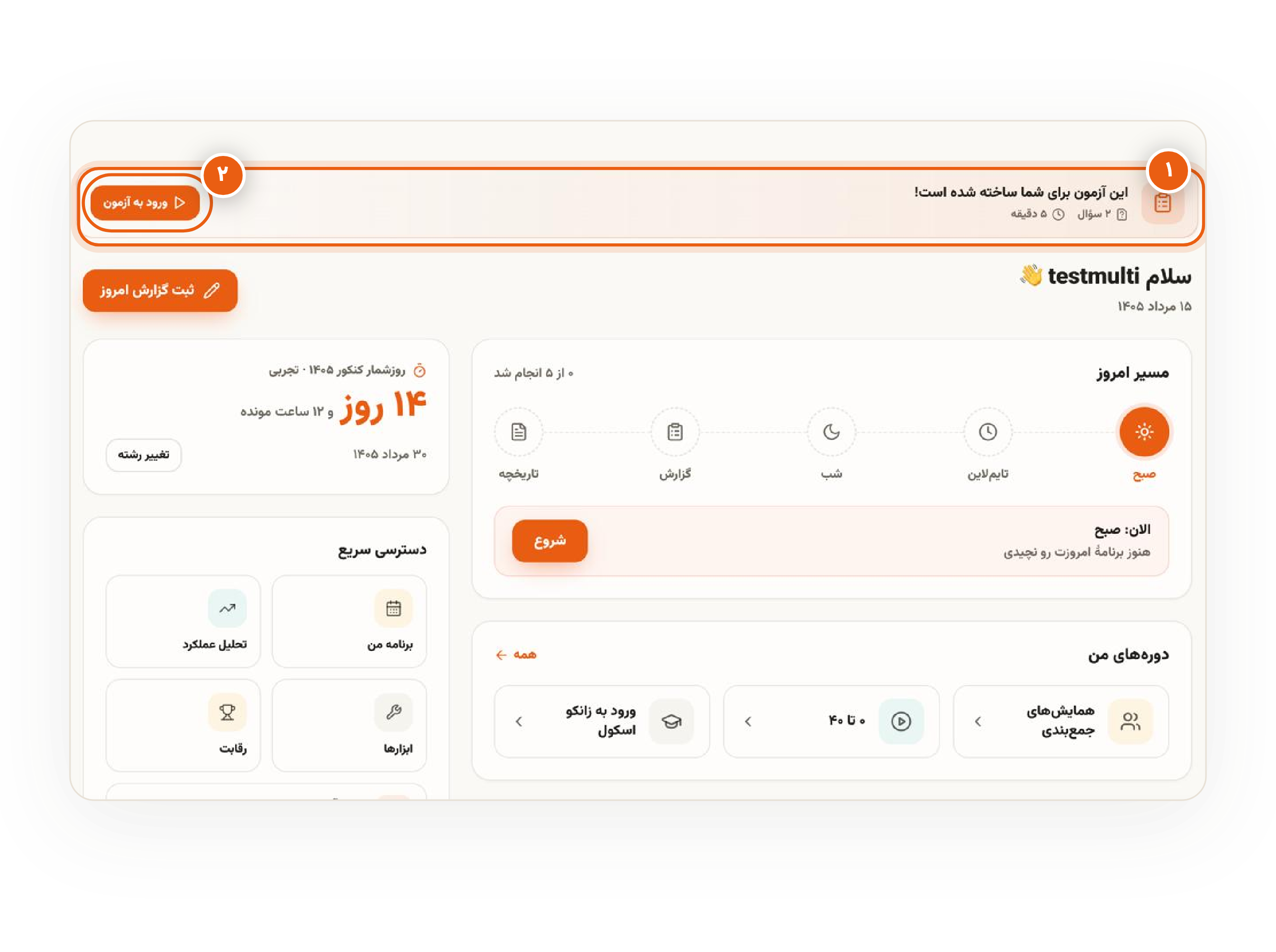 نوار آزمون فعال در صفحهٔ اصلی زانکوپلاس