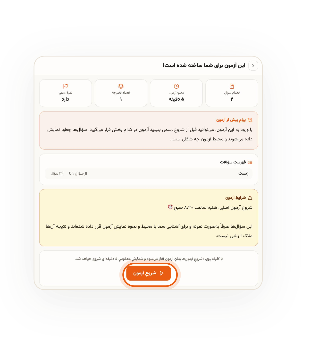 صفحهٔ مشخصات آزمون و دکمهٔ شروع