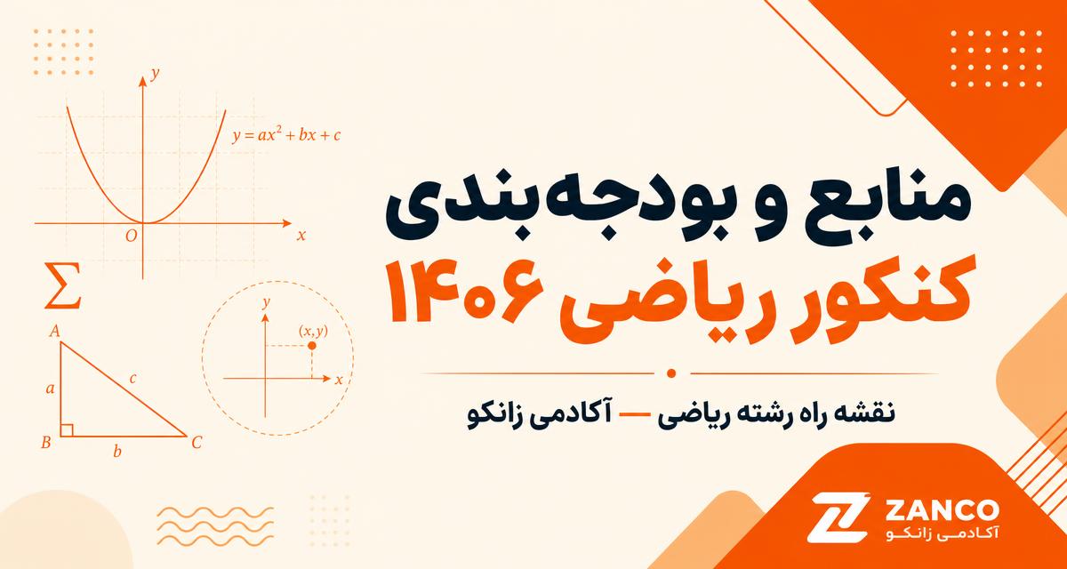 منابع و بودجه‌بندی کنکور ریاضی ۱۴۰۶ — آکادمی زانکو پلاس