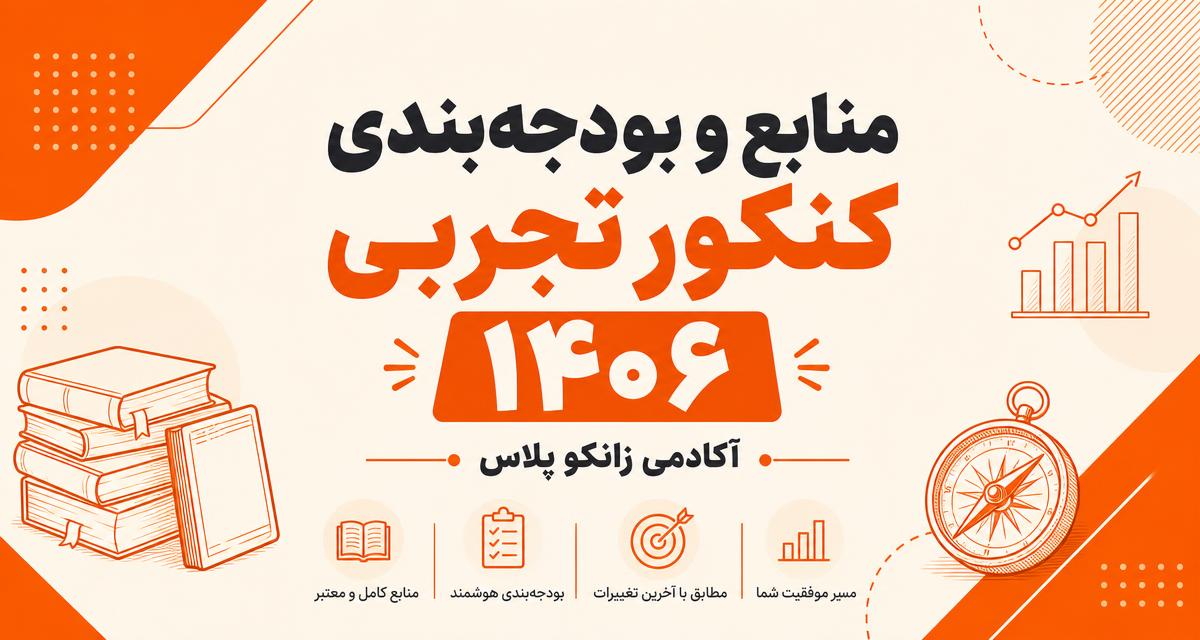 منابع و بودجهبندی کنکور تجربی ۱۴۰۶ — آکادمی زانکو پلاس